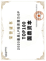 中国母基金联盟2020年最佳私募股权基金TOP30、 最受母基金欢迎的创始合伙人TOP20